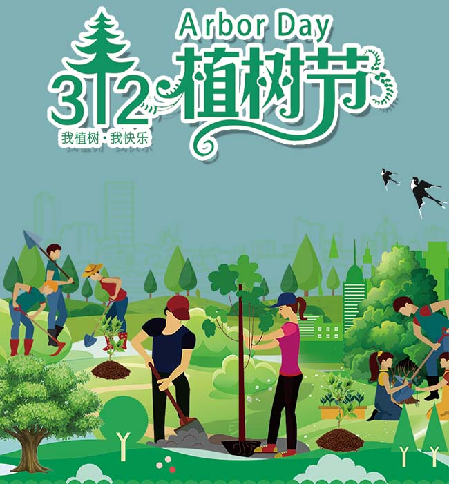 植樹(shù)節(jié)